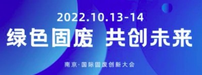 中国南京GSWS 2022（10月13-14日）国际固废创新大会