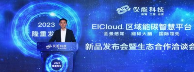 仪能科技EICloud区域能碳智慧平台正式发布