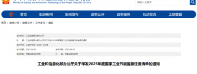 工信部发布《关于印发2025年度国家工业节能监察任务清单的通知》