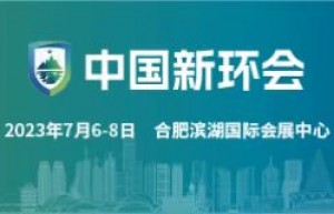 2023第二届中国新环会将于7月在合肥盛大开幕