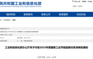 工信部发布《关于印发2025年度国家工业节能监察任务清单的通知》