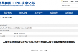 工信部发布《关于印发2025年度国家工业节能监察任务清单的通知》