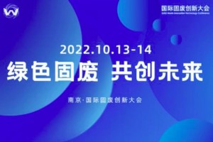 中国南京GSWS 2022（10月13-14日）国际固废创新大会