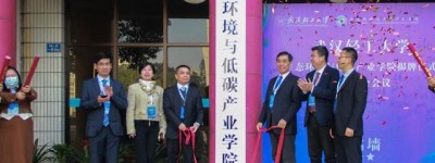 武汉轻工大学生态环境与低碳产业学院揭牌