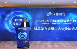 仪能科技EICloud区域能碳智慧平台正式发布