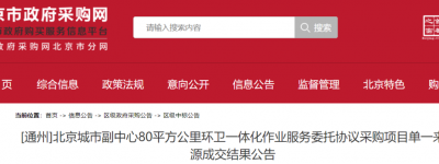 超15亿，北京环卫集团子公司拟中标！通州一环卫项目公布单一来源供应商